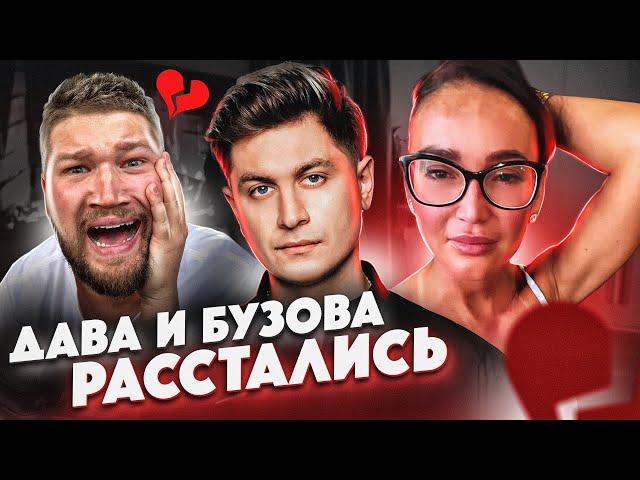 ДАВА и БУЗОВА РАССТАЛИСЬ - НО ПОЧЕМУ??...