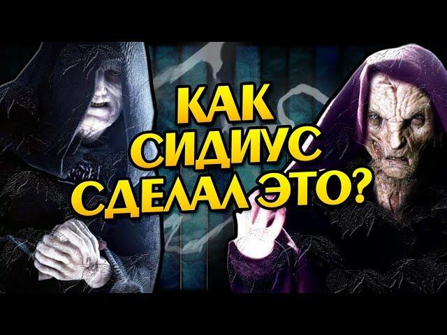 Как Палпатин Cоздал Сноука? Звёздные Войны Теория