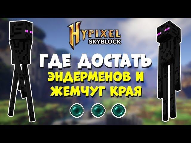 HYPIXEL SKYBLOCK: ГДЕ НАЙТИ ЭНДЕРМЕНА И ЖЕМЧУГ КРАЯ?