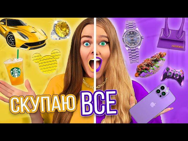 СКУПАЮ ВСЕ ЖЕЛТОЕ или ФИОЛЕТОВОЕ ЧЕЛЛЕНДЖ! МОЙ бюджет не ограничен