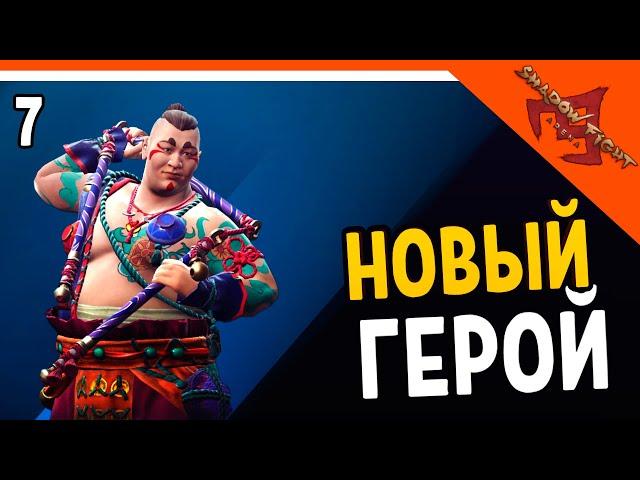 🩸 ОТКРЫЛ НОВОГО ГЕРОЯ ХОНГ-ДЖУ 🩸 Shadow Fight Arena (Шадоу файт Арена) Прохождение на русском