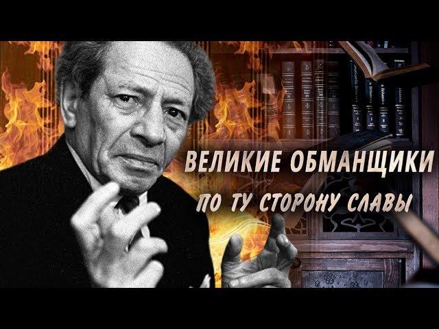 Великие обманщики. По ту сторону славы | Центральное телевидение