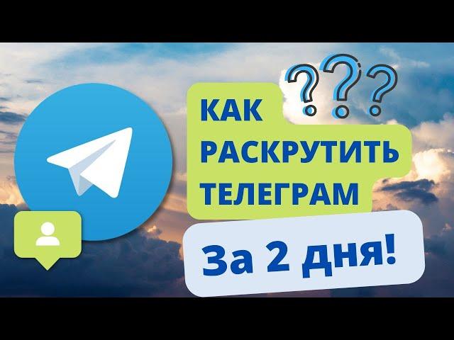 Раскрутка Телеграм Канала \ Просмотры, Подписчики и Реакции в Telegram