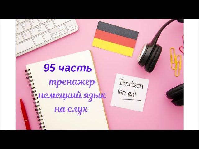 95 ЧАСТЬ ТРЕНАЖЕР РАЗГОВОРНЫЙ НЕМЕЦКИЙ ЯЗЫК С НУЛЯ ДЛЯ НАЧИНАЮЩИХ СЛУШАЙ - ПОВТОРЯЙ - ПРИМЕНЯЙ