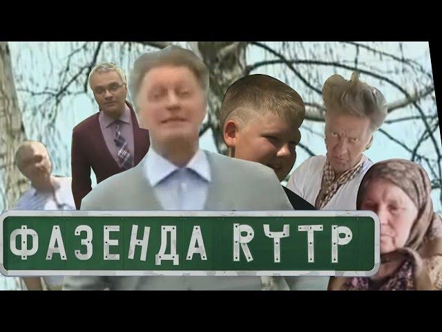 Фазенда | RYTP/Collab