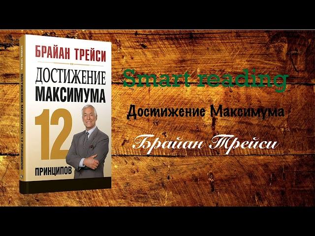 Брайан Трейси - Достижение максимума: 12 принципов