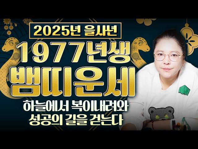 2025년 1977년생 뱀띠의 대박운세 77년생 뱀띠분들이 금전운&재물운&귀인운 모두 받아 돈벼락 맞을 수 있는 꿀팁 필수시청!!