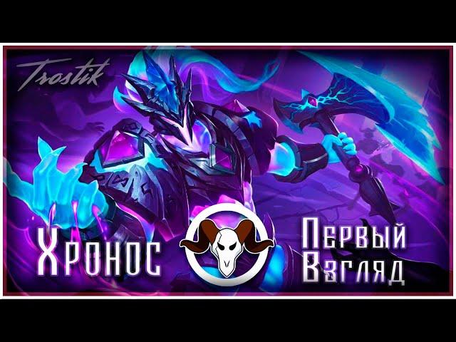 Heroes Evolved: Хронос - ПЕРВЫЙ ВЗГЛЯД | Новый Персонаж