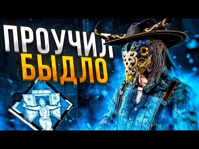 Стрелок Переиграл Токсиков Dead by Daylight