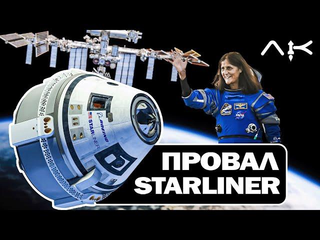 Катастрофа STARLINER! SpaceX спасут экипаж на Crew Dragon