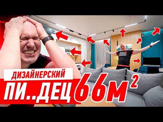 ДИЗАЙНЕРСКИЙ ПИ..ДЕЦ НА 66-ТИ МЕТРАХ #259