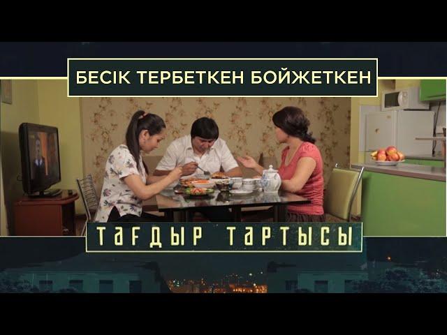 «Тағдыр тартысы». Бесік тербеткен бойжеткен