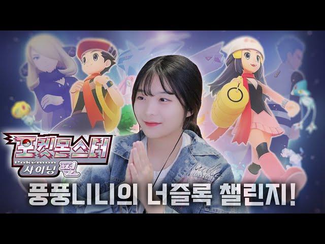 웃음과 눈물의 너즐록 챌린지! [포켓몬스터 브릴리언트] 샤이닝 펄