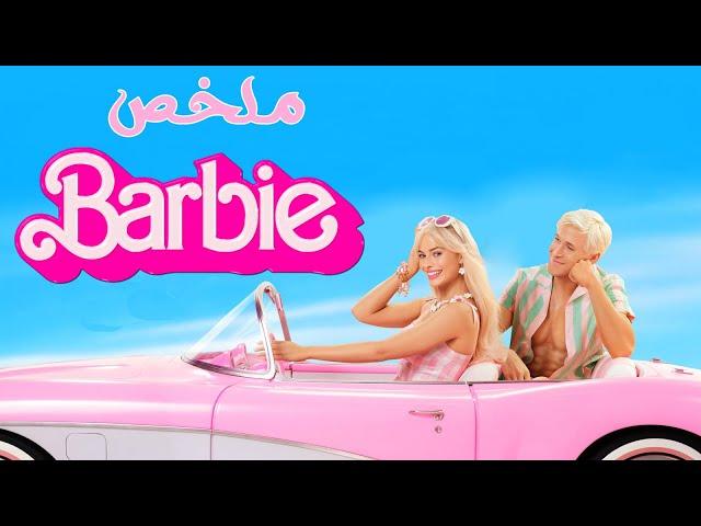 تخيلوا لما عروسة باربى اللعبة تيجى تعيش معانا ف الحقيقة ( ملخص فيلم Barbie )