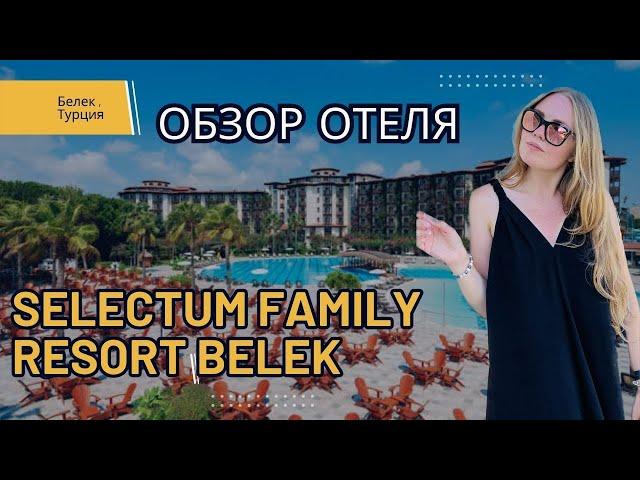 Обзор отеля Selectum Family Resort Belek.