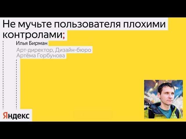 Как не замучить пользователя плохими контролами / Илья Бирман