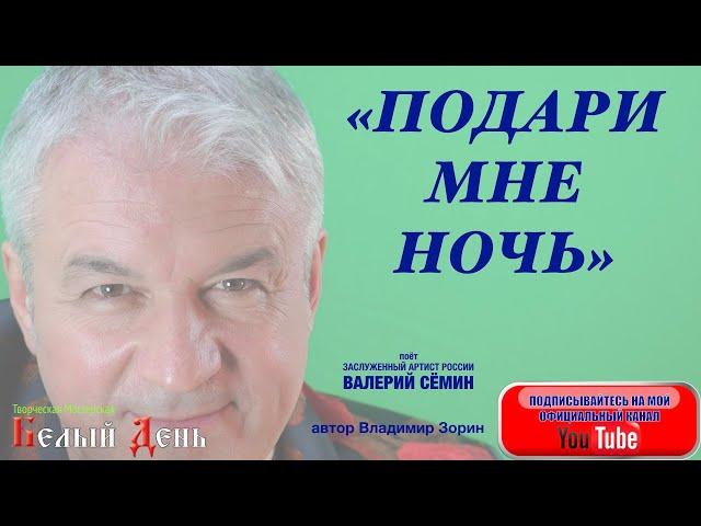 ОЧЕНЬ КРАСИВАЯ ПЕСНЯ О ЛЮБВИ! "ПОДАРИ МНЕ НОЧЬ". Поёт ВАЛЕРИЙ СЁМИН