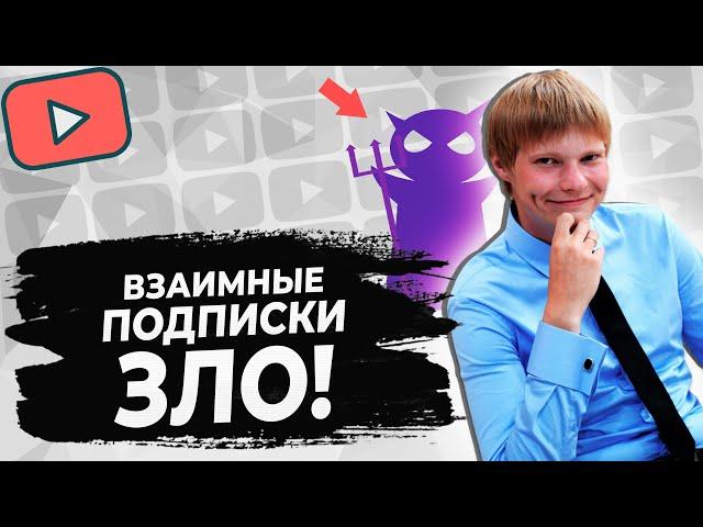 Взаимная подписка на YouTube УБЬЕТ твой канал и вот почему!