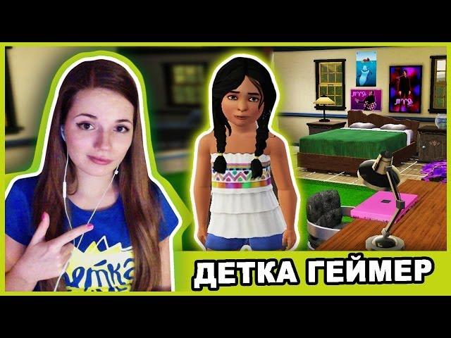 А Сомер Клёвая :D The Sims 3 // Детка Геймер #30