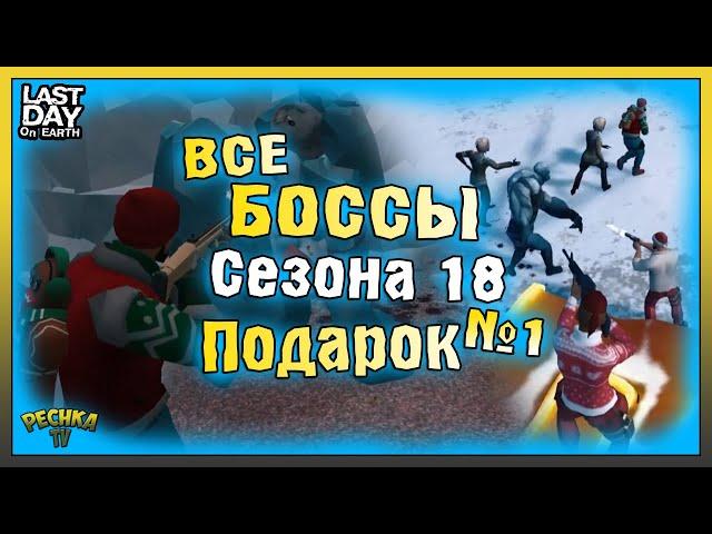 ПРОХОДИМ ВСЕХ БОССОВ 18 СЕЗОНА! ГЛАВНАЯ НАГРАДА СЕЗОНА 18! Last Day on Earth: Survival