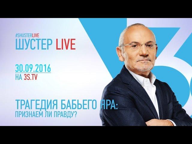 Шустер LIVE (30.09.2016)