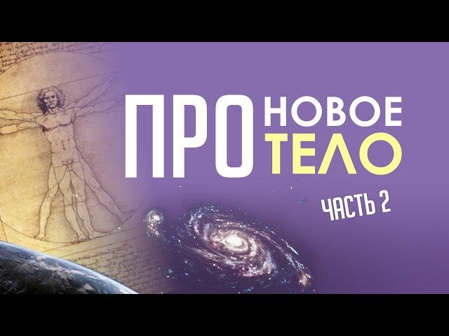 НОВОЕ ТЕЛО ч.2 #ПроводникНовогоВремени #переход #НовоеТело #трасформация #новыеэнергии #сознание