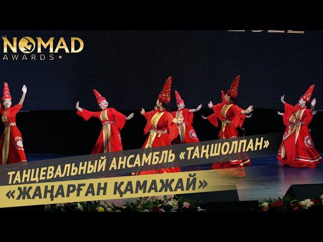 Танцевальный ансамбль «Таңшолпан» — «Жаңарған Қамажай». Nomad awards/Номад эвордс