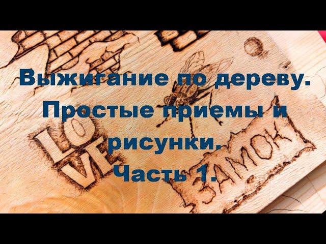 После этого видео ты будешь выжигать как профи. Ч.1. Выжигание по дереву для начинающих