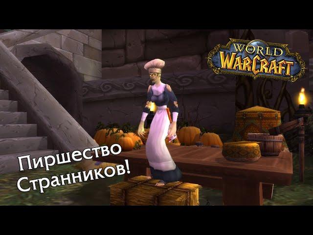 World of Warcraft: Пиршество странников! (Nitros, ilich & Sonata) #7