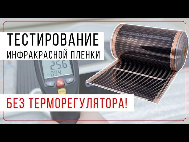 Инфракрасный теплый пол без терморегулятора