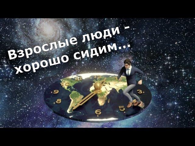 ,,Взрослые люди - хорошо сидим...,, И в шутку и в серьез