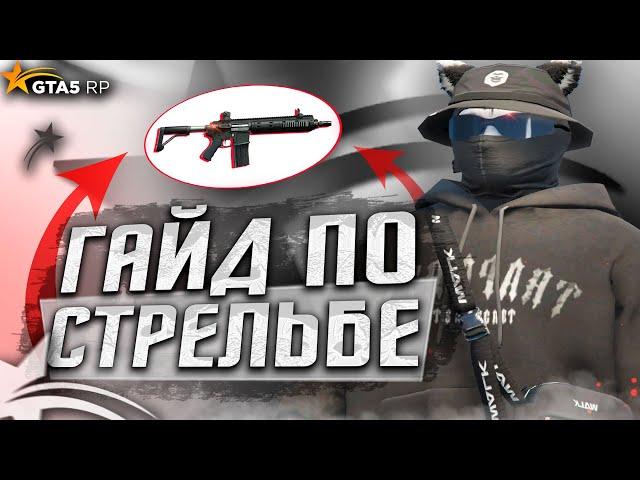 ГАЙД ПО СТРЕЛЬБЕ В GTA 5 RP ДЛЯ НОВИЧКОВ | КАК НАУЧИТЬСЯ СТРЕЛЯТЬСЯ В ГТА 5 РП | Promo: ICY