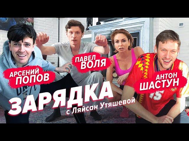 Антон Шастун, Арсений Попов, Павел Воля и Ляйсан Утяшева / Зарядка онлайн / Импровизация