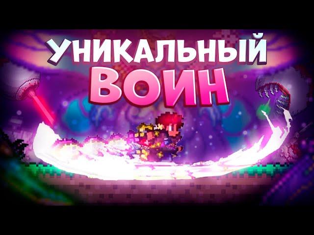 УНИКАЛЬНЫЙ ВОИН В TERRARIA! TERRARIA!