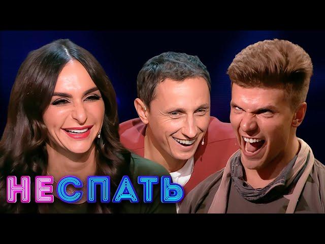 Не спать! 1 сезон, выпуск 8