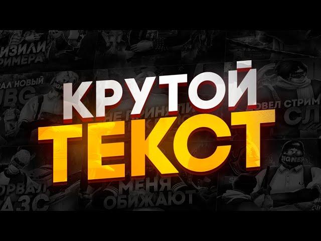 КАК СДЕЛАТЬ КРУТОЙ ТЕКСТ в ФОТОШОПЕ | GUIDE | PREVIEW