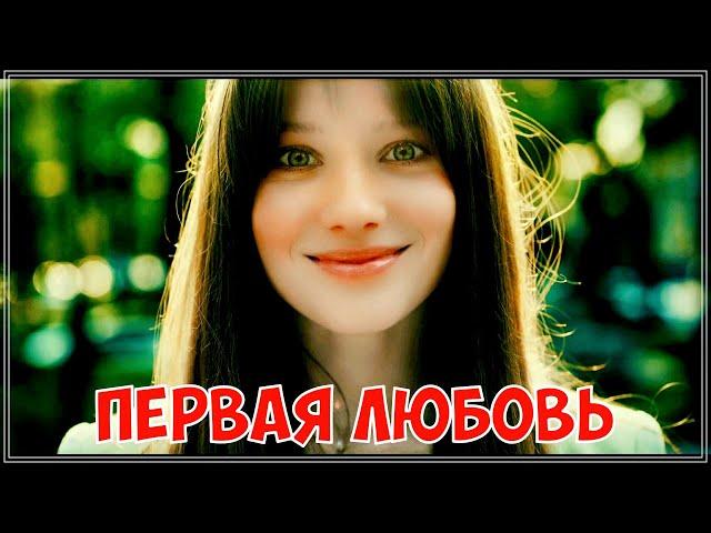 ПРОСТО ШИКАРНЫЙ ТРЕК - ПЕРВАЯ ЛЮБОВЬ | НОВИНКА