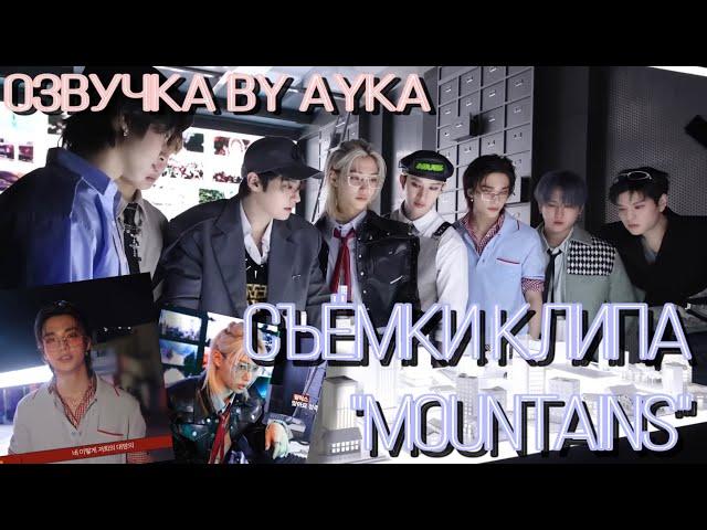 [Русская озвучка by Ayka] Stray Kids | Съёмки клипа "MOUNTAINS"