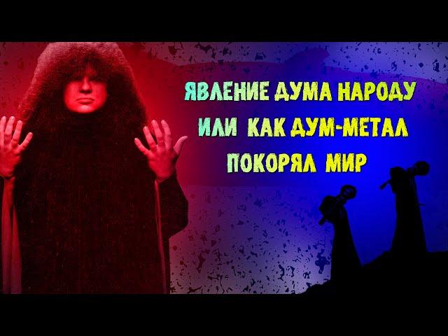 МЕЛОМАНия  Явление дума народу или как дум метал покорял мир  Doom-Metal