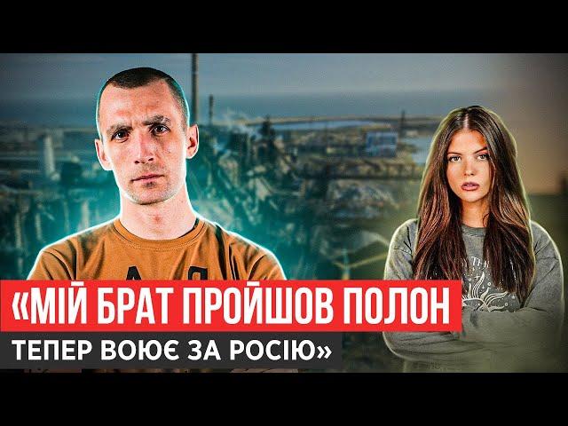 ЗРАДНИКИ НА АЗОВСТАЛІ/ПРОЙШЛИ З БРАТОМ ПОЛОН ТЕПЕР ВОЮЄ ЗА РОСІЮ/ҐВАЛТУВАЛИ В ПОЛОНІ /ПОМСТА БРАТУ