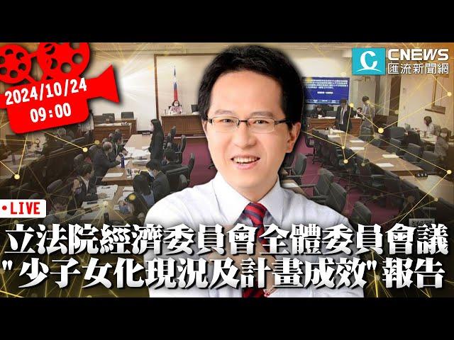 立法院經濟委員會全體委員會議 就「我國少子女化現況及對策計畫成效」進行報告【CNEWS】20241024