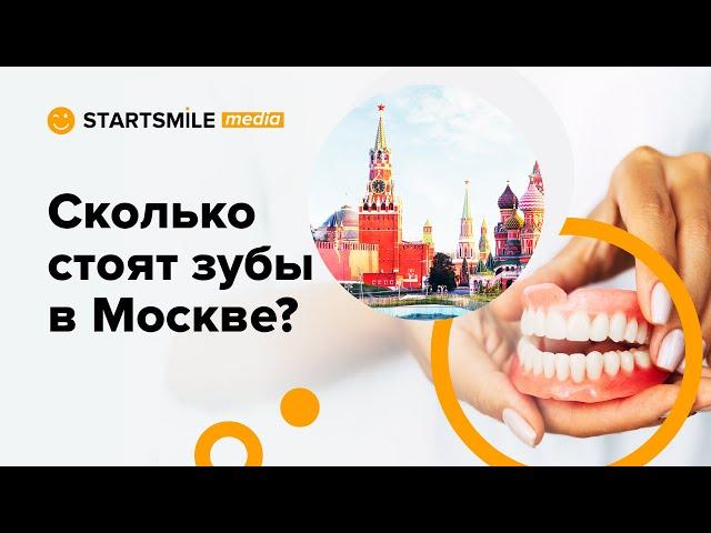 Протезирование зубов в Москве | Виды и стоимость