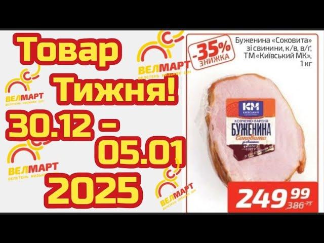 Нові акції Велмарт знижки до 48% з 30.12 по 05.01 #акціїатб #атб #цінинапродукти  #знижкиатб #ціни