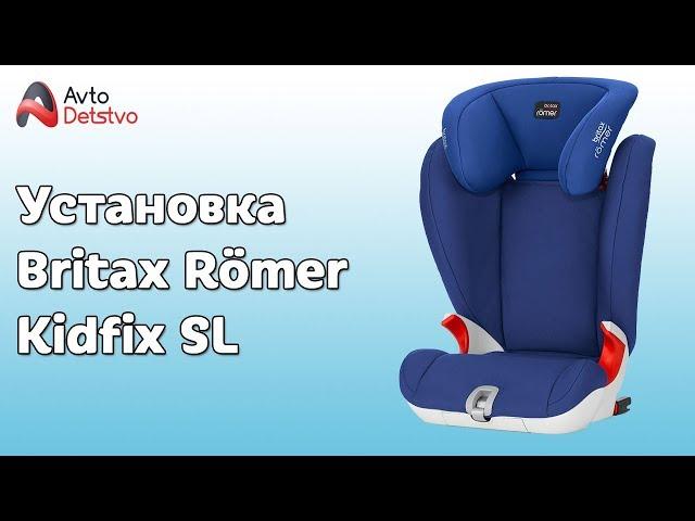 КАК УСТАНОВИТЬ Britax Römer Kidfix SL