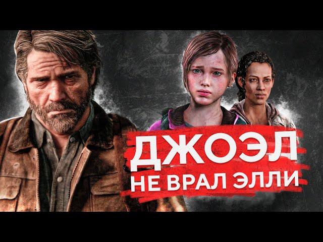 ДЖОЭЛ НЕ СОЛГАЛ ЭЛЛИ В КОНЦОВКЕ THE LAST OF US. ЕЕ СМЕРТЬ НЕ СПАСЛА БЫ ЧЕЛОВЕЧЕСТВО