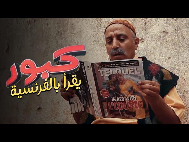 Hassan El Fad - KABOUR LIT TELQUEL | حسن الفد - كبور يقرأ بالفرنسية