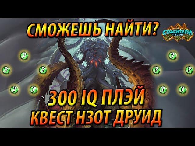 Тест на 300IQ - Сможешь найти? - Квест Нзот Друид - Спасители Ульдума