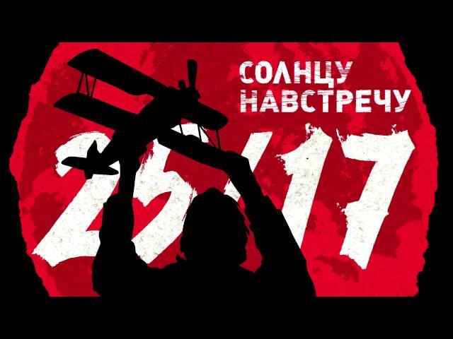 25/17 "Солнцу навстречу" ("Солнцу навстречу" 2016)