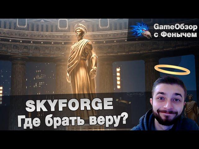 [Skyforge] Где брать веру?