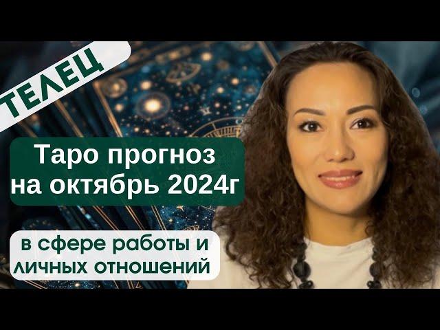 ТЕЛЕЦ ТАРО ПРОГНОЗ на ОКТЯБРЬ 2024г. в сфере РАБОТЫ и ЛИЧНЫХ ОТНОШЕНИЙ️